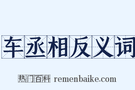 车丞相反义词是什么意思的图片